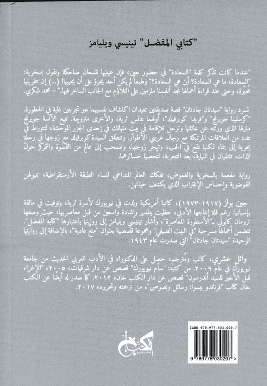 سيدتان جادتان - تأليف: جين بولز