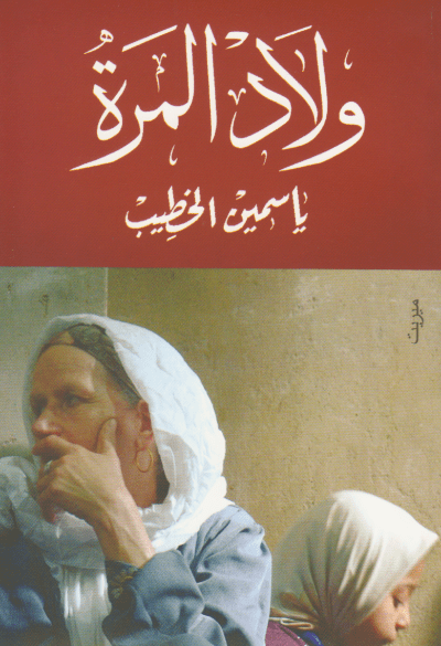 ولاد المرة - تأليف: ياسمين الخطيب