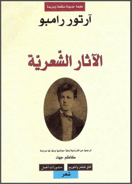 الاثار الشعريه - تاليف : آرتور رامبو