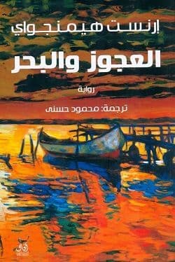 العجوز والبحر - تأليف: إرنست هيمنجواي