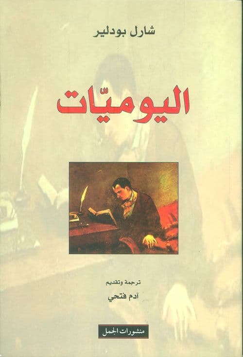 دايات - تاليف : شارل بودلير