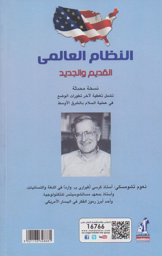 النظام العالمي القديم والجديد - التأليف: نعوم تشومسكي