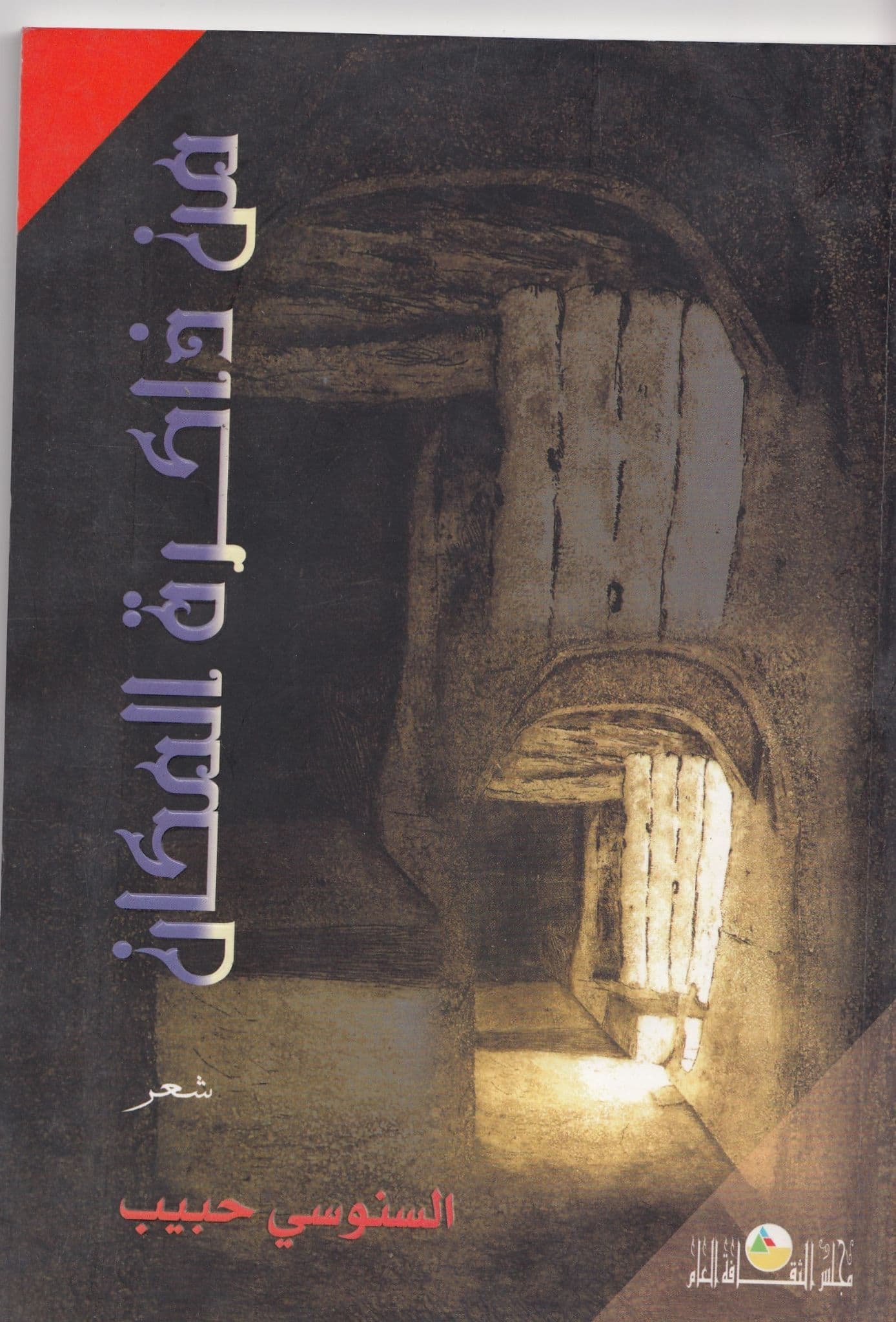 من ذاكرة المكان تأليف: السنوسي حبيب