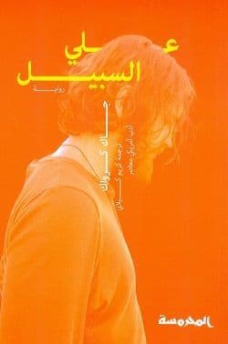 علي السبيل - تأليف : جاك كرواك