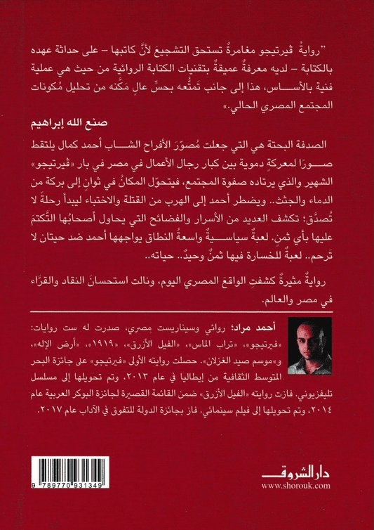 فيرتيجو - تأليف: أحمد مراد