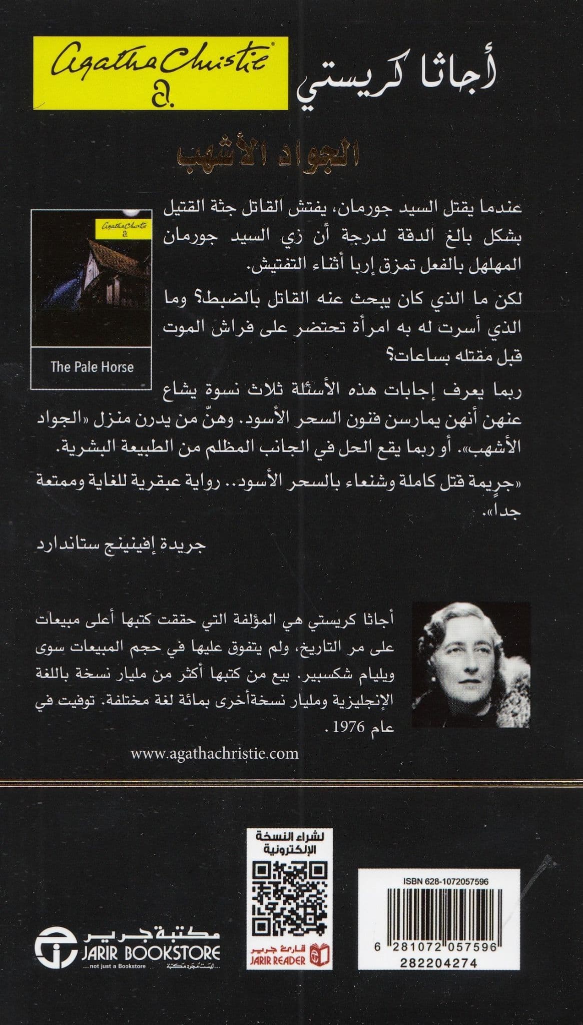 الجواد الأشهب - تأليف: أجاثا كريستي