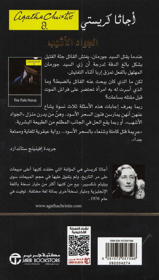 الجواد الأشهب - تأليف: أجاثا كريستي