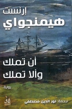 أن تملك وألا تملك - تأليف: إرنست هيمنجواي
