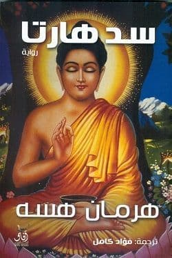 سد هارتا - تأليف: هرمان هسه