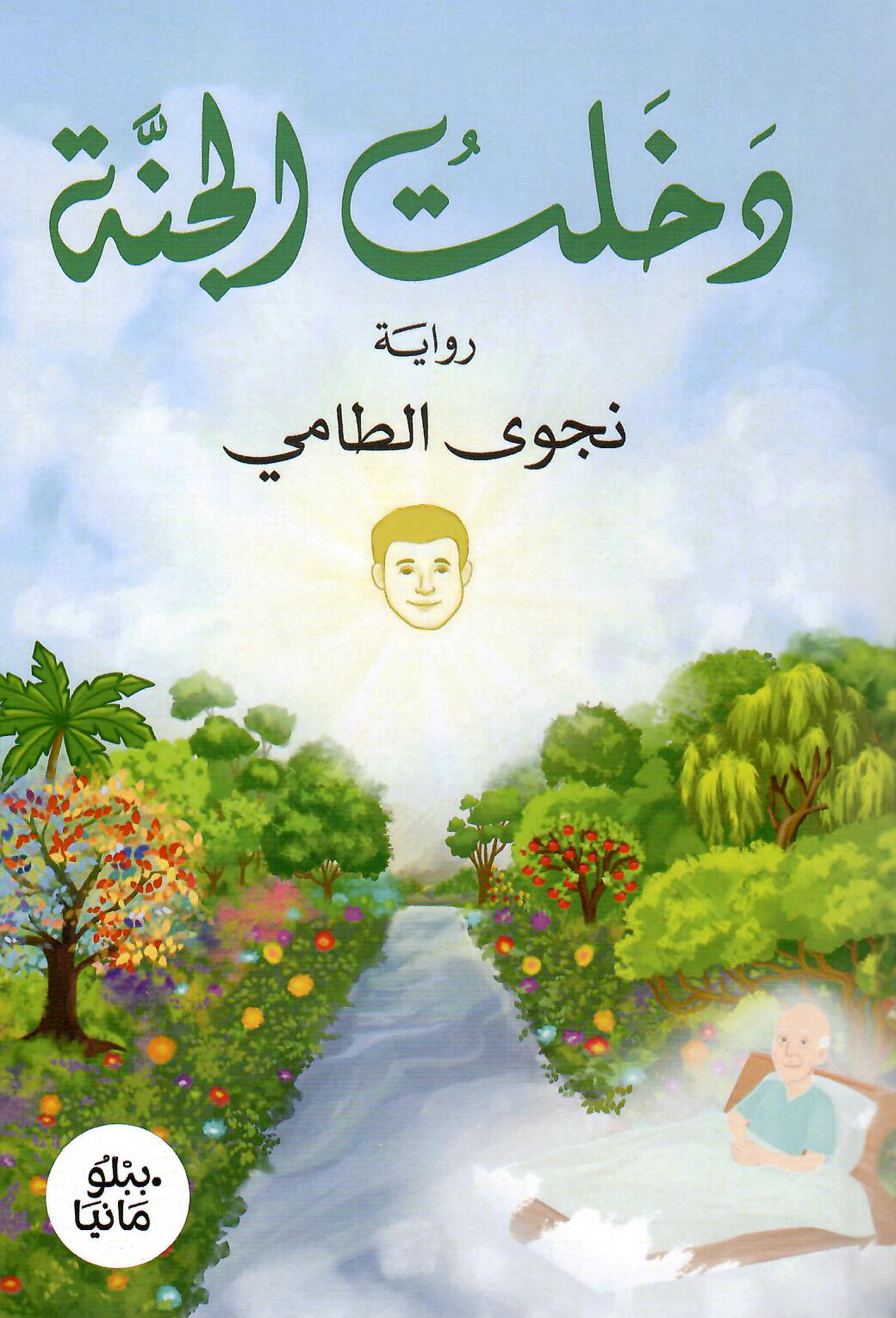 دخلت الجنة - تأليف: نجوى الطامي