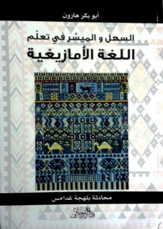 السهل والميسر في تعلم اللغة الامازيغية بلهجة غدامس. ابوبكر هارون