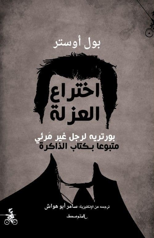 اختراع عزل بورتريه لرجل غير مَرئي متبوعا بكتاب الذاكرة - تأليف : بول أوستر