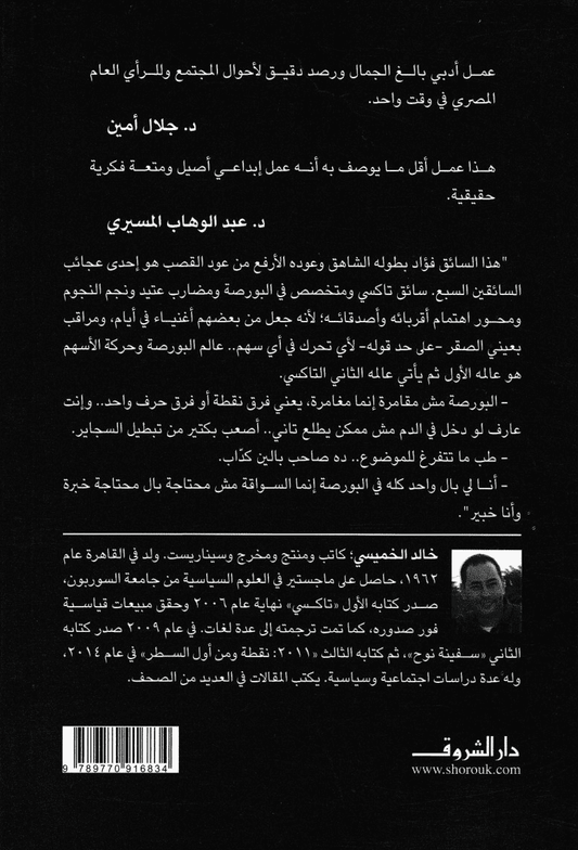 تاكسي: حواديت المشاوير - تأليف: خالد الخميسي