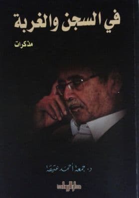 في السجن والغربة مذكرات: د. جمعة أحمد عتيقة