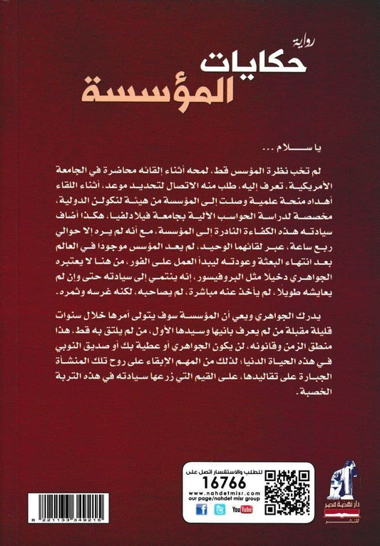 حكايات المؤسسة - تأليف: جمال الغيطاني