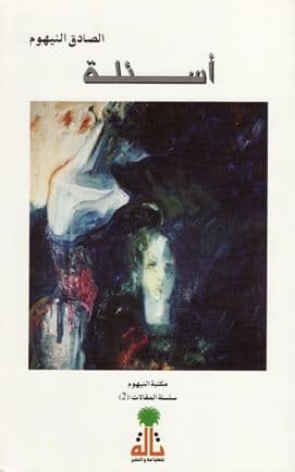 أسئلة (سلسلة المقالات) 2 تأليف الصادق النيهوم