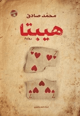 هيبتا - تأليف: محمد صادق