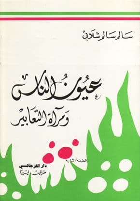 عيون الناس ومرآة التعابير - تأليف. سَـالم سَـالم شلابي