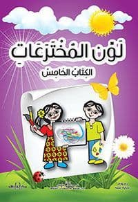 لون المخترعات:الكتاب الخامس