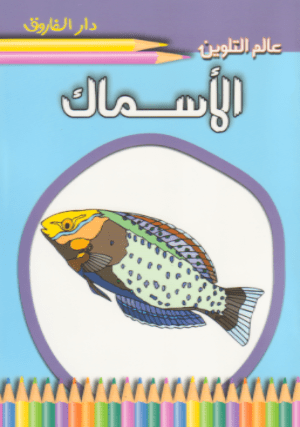 عالم التلوين: الأسماك