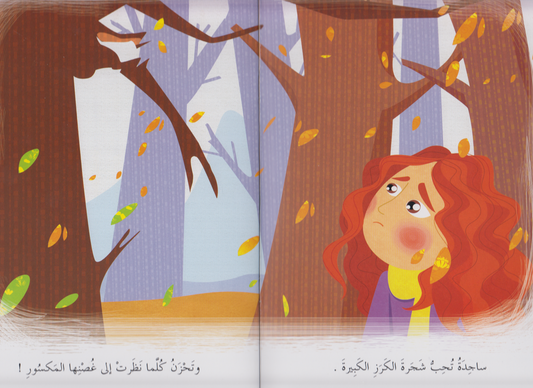 مجموعة في كل مكان: الغصن المكسور