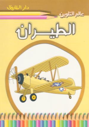 عالم التلوين: الطيران