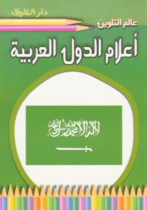 عالم التلوين: أعلام الدول العربية