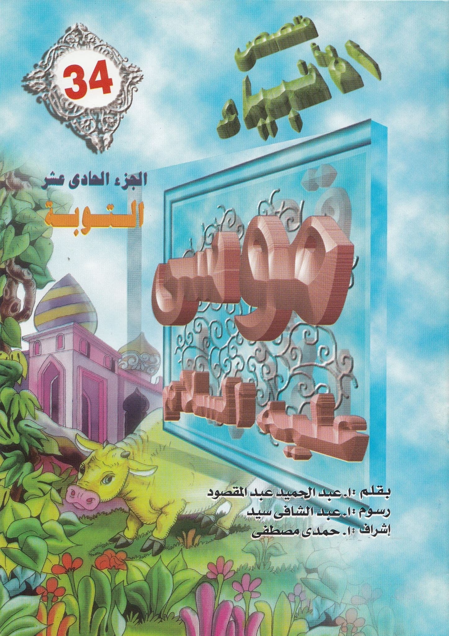 قصص الأنبياء - من 29 إلي 56