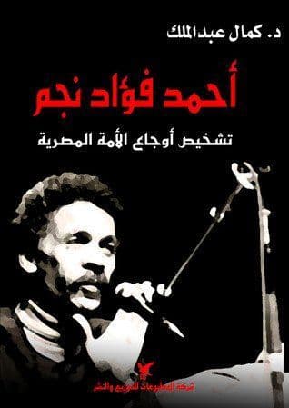 أحمد فؤاد نجم : تشخيص أوجاع الأمة المصرية - تاليف : كمال عبد الملك