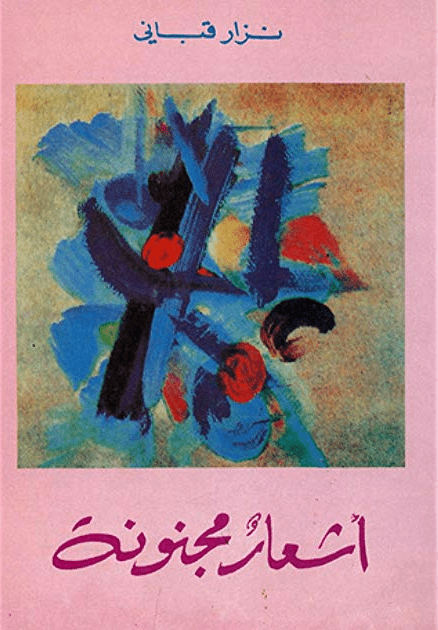 أشعار مجنونة - تأليف: نزار قباني