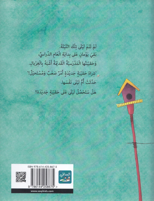 الحقيبة العجيبة