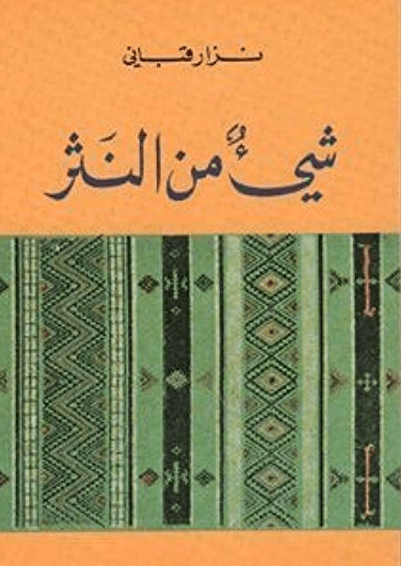 شيءٌ من النثر - تأليف: نزار قباني
