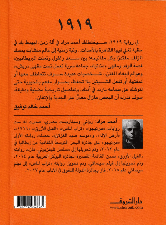 رواية 1919 - تأليف: أحمد مراد
