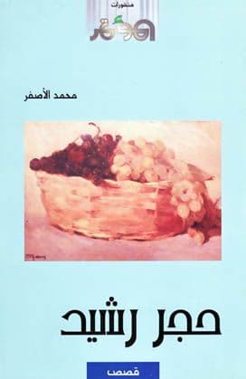 حجر رشيد تأليف. محمد الأصفر