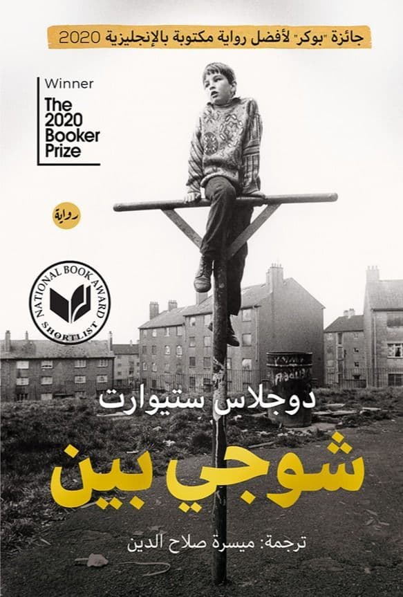 شوجي بين - تأليف: دوجلاس ستيورات