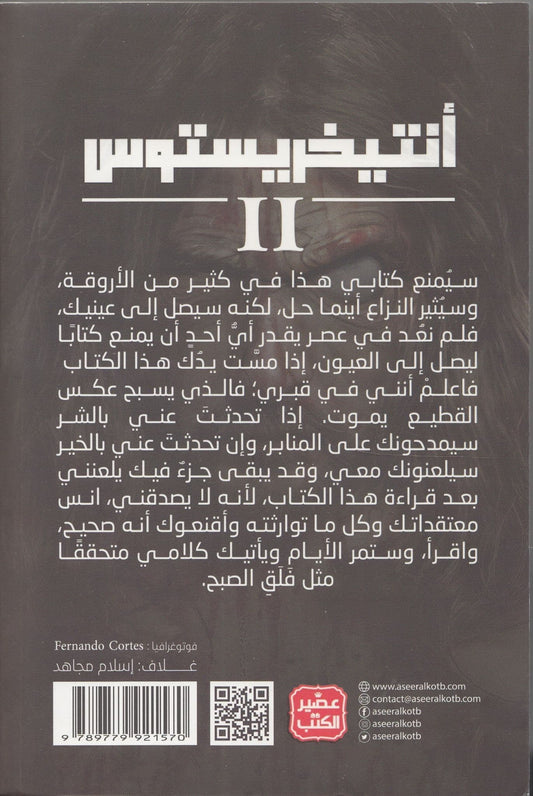 أنتيخريستوس 2 - تاليف: د. أحمد خالد مصطفي