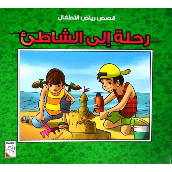 قصص رياض الأطفال - رحلة إلى الشاطئ
