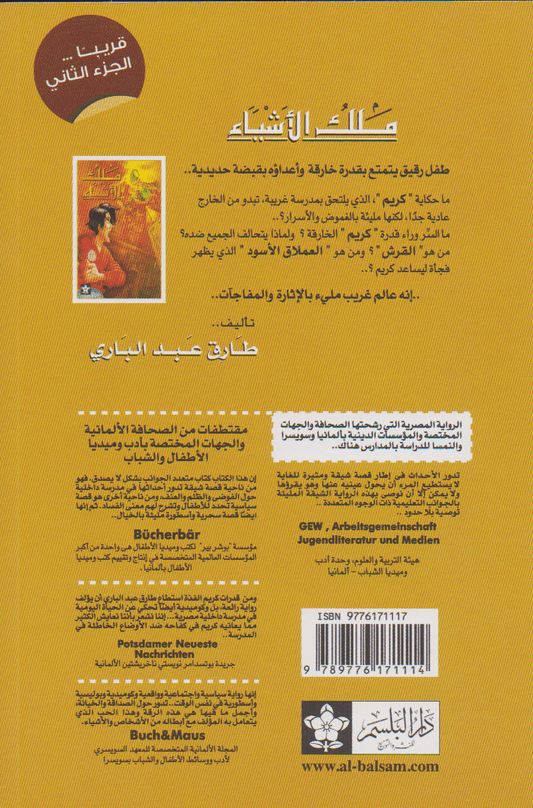 ملك الأشياء - تأليف: طارق عبد الباري