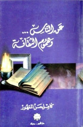 عن الناس ... وهموم الثفافه تأليف: كامل حسن المقهور