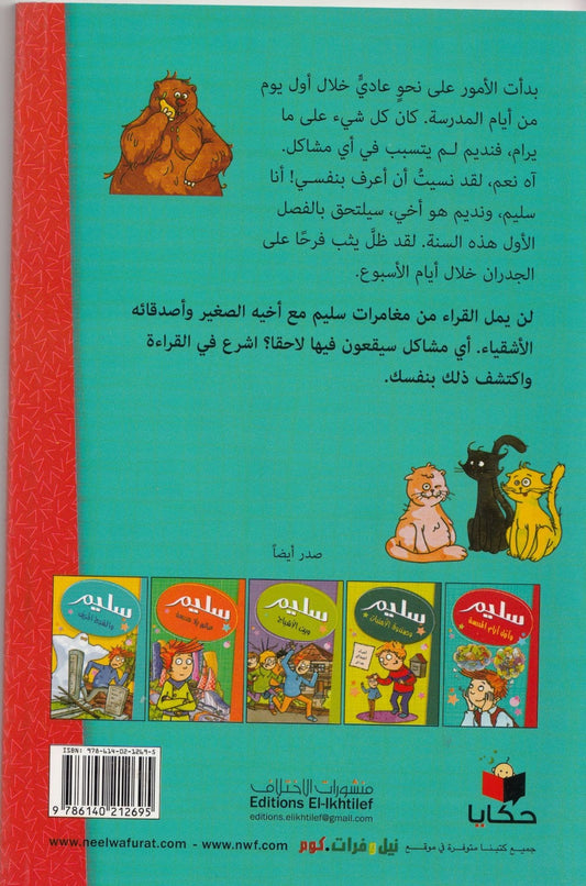 سليم وأول أيام المدرسة - تأليف: مصطفي أوراكتشي