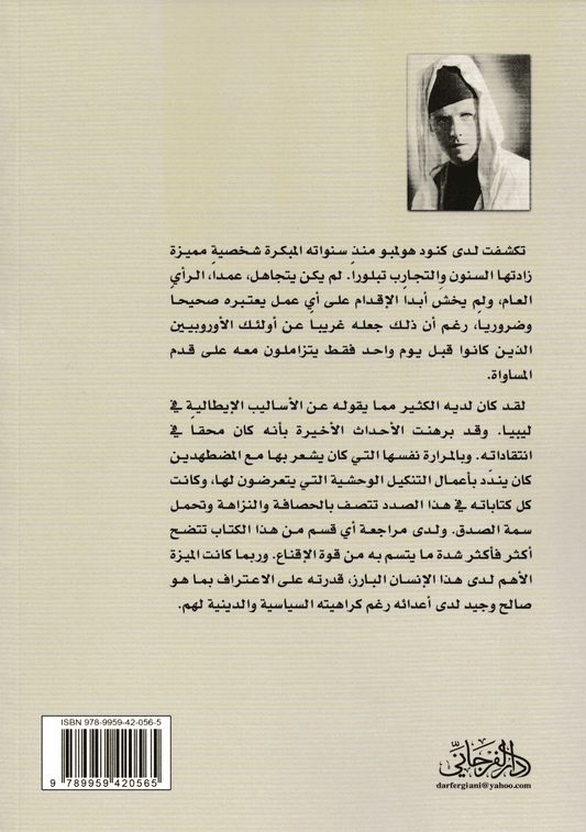 راصدو الصحراء: رحلة في الصحراء الليبية - تأليف: كنود هولمبو