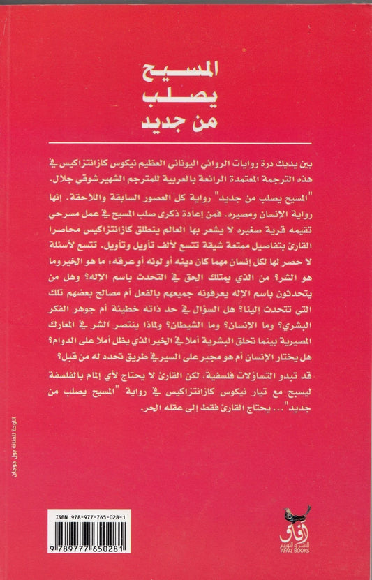 المسيح يصلب من جديد - تأليف: نيكوس كازانتزاكيس