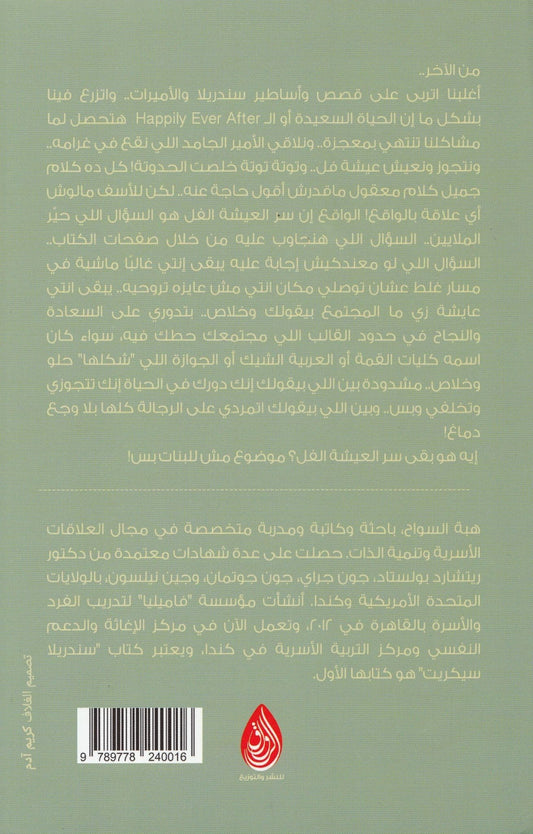 سندريلا سيكريت - تأليف: هبة السواح