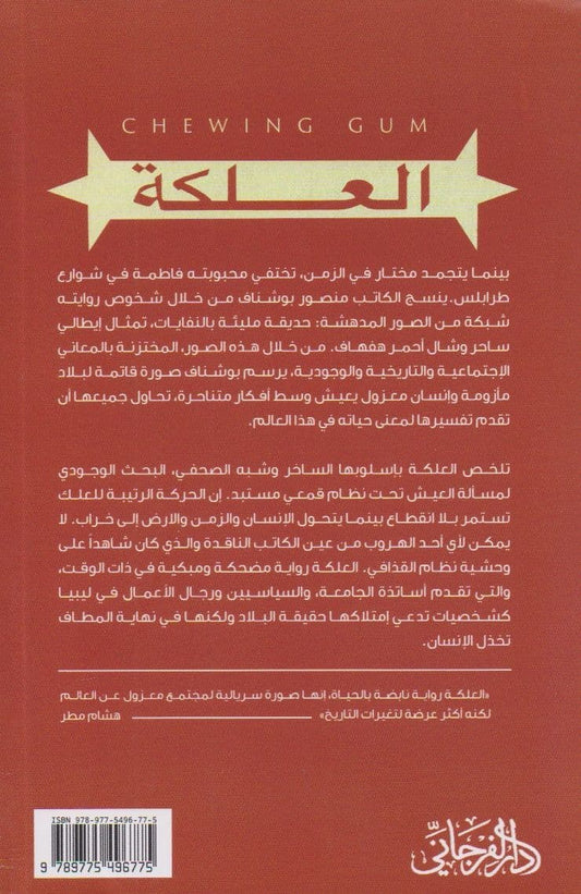 العلكة - تأليف: منصور بوشناف