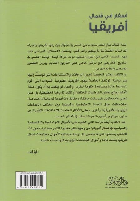 أسفار شمال افريقيا التأليف: ناحوم سلوشز