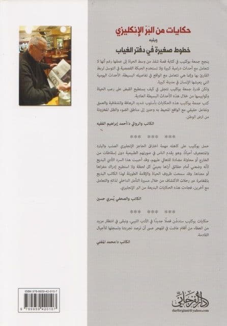 حكايات من البر للتأمل ويليه خطوط صغيرة في دفتر الغياب تأليف: جمعة بوكليب