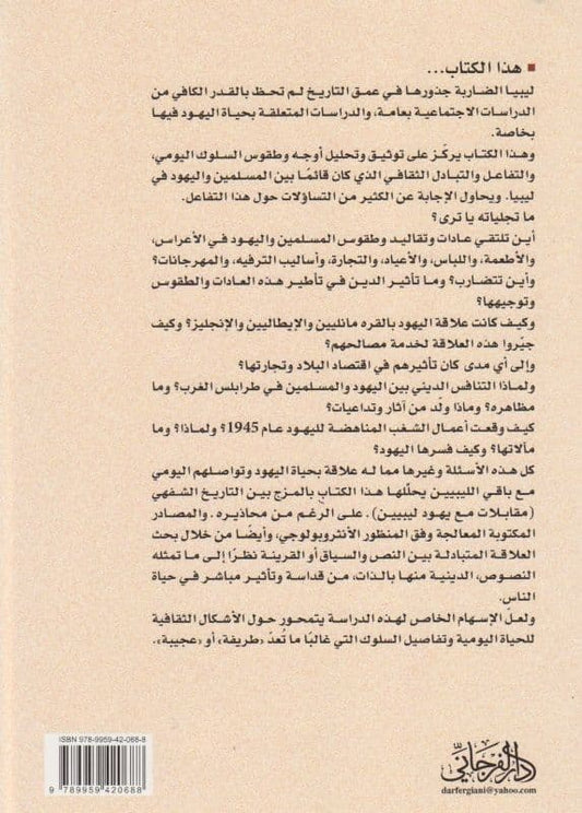 حياة اليهود في المسلمة الليبية بين التنافس والقرع تأليف: هارفي جولد برج