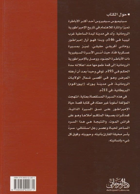 سبتيموس سيفيروس: سبع ليال قبيلة الرحيل تأليف: ياسمين زهران