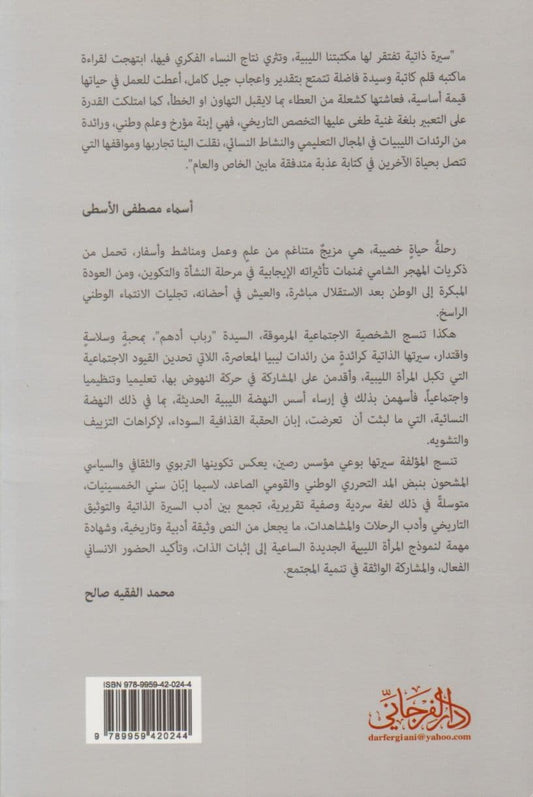 دروب في الحياة: سيرة ذاتية التأليف: رباب عبدالسلام أدهم