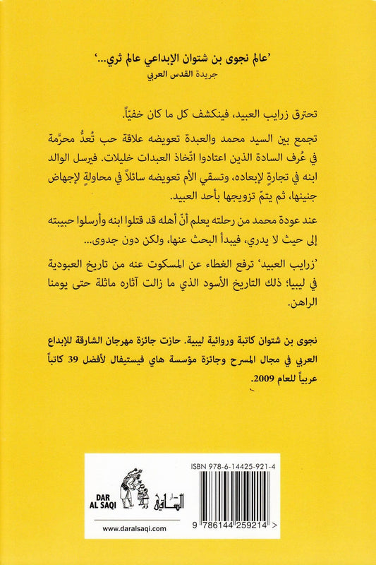 زرايب العبيد - تأليف: نجوى بن شتوان